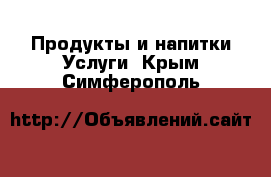 Продукты и напитки Услуги. Крым,Симферополь